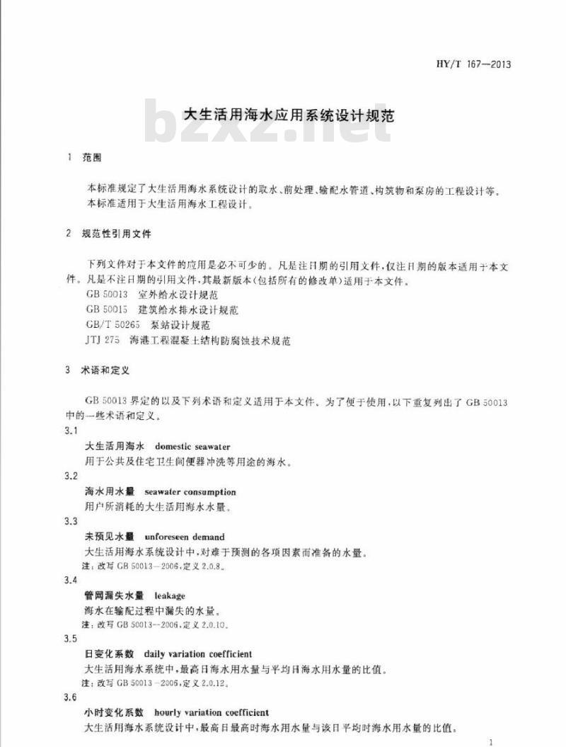 HY/T 167-2013 大生活用海水应用系统设计规范