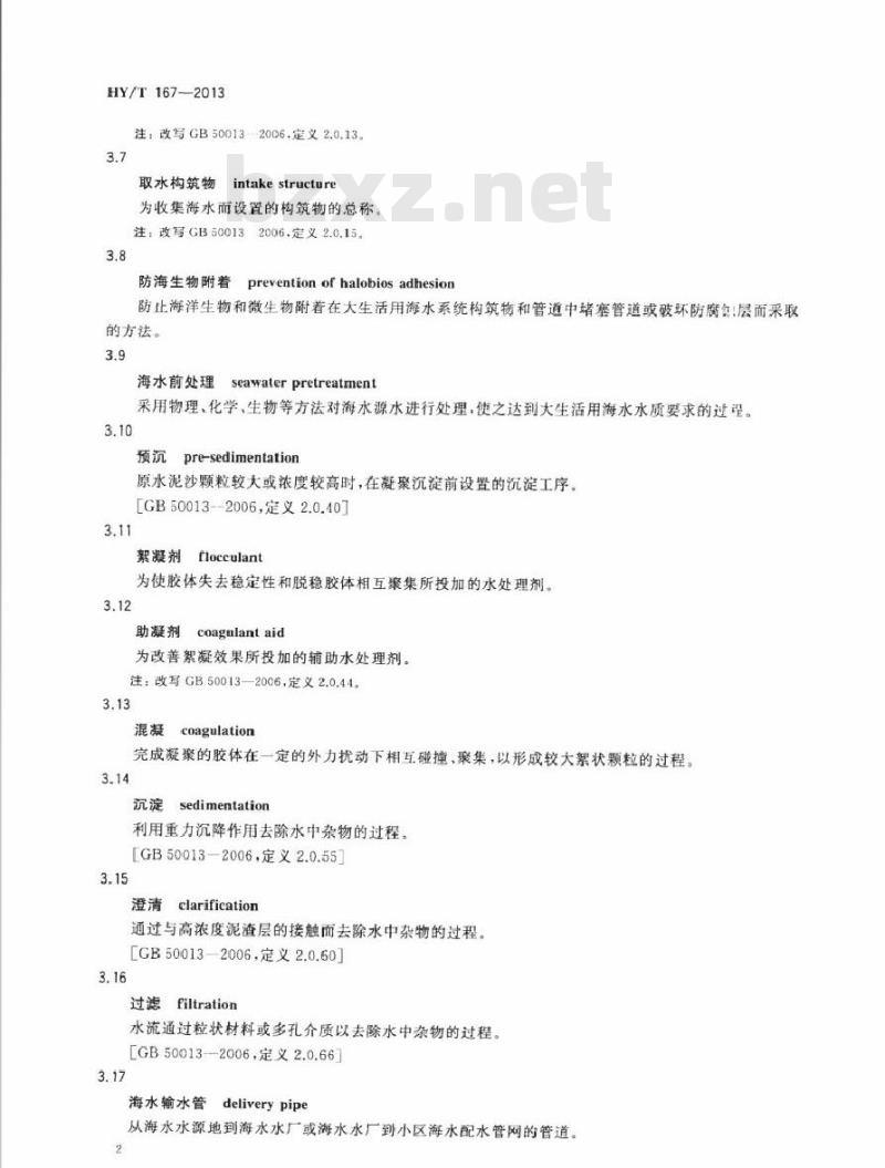 HY/T 167-2013 大生活用海水应用系统设计规范