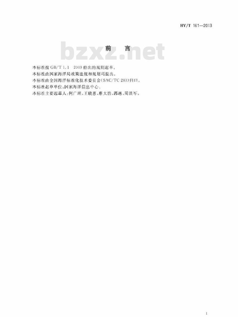 HY/T 161-2013 海洋经济运行监测和评估标准体系