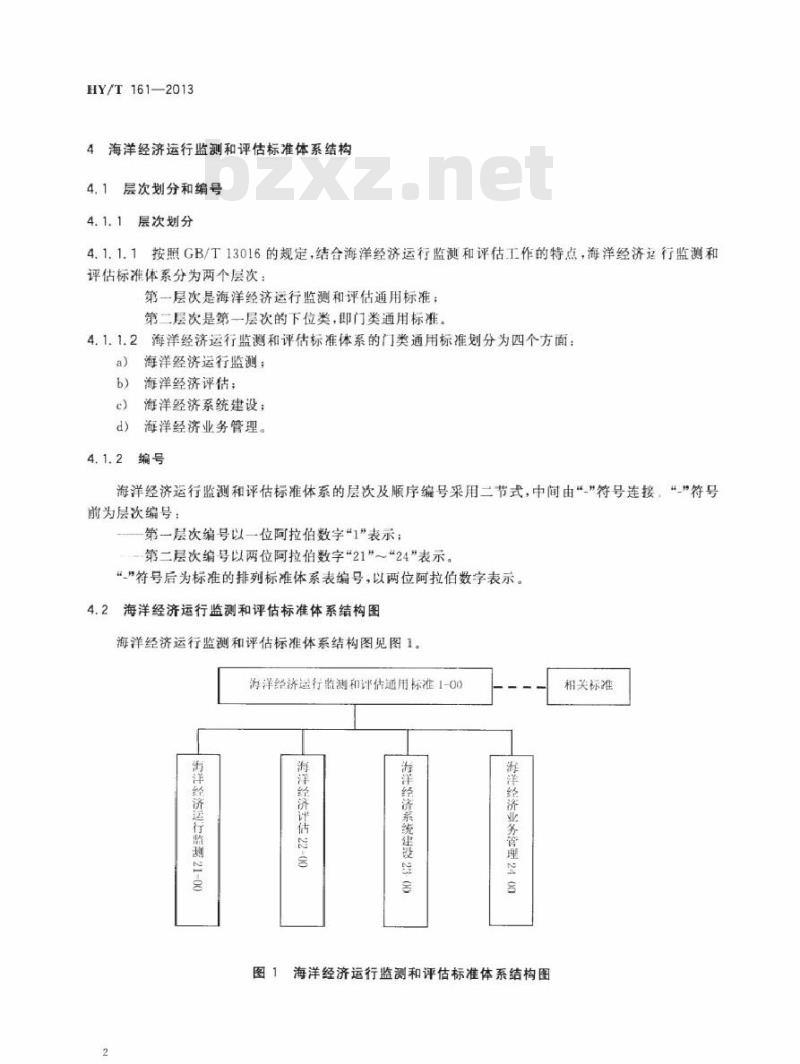 HY/T 161-2013 海洋经济运行监测和评估标准体系