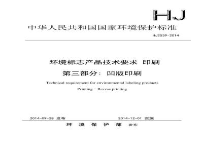 HJ 2539-2014 环境标志产品技术要求 印刷 第三部分 凹版印刷