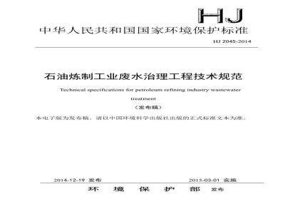 HJ 2045-2014 石油炼制工业废水治理工程技术规范