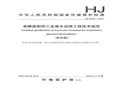 HJ 2044-2014 发酵类制药工业废水治理工程技术规范
