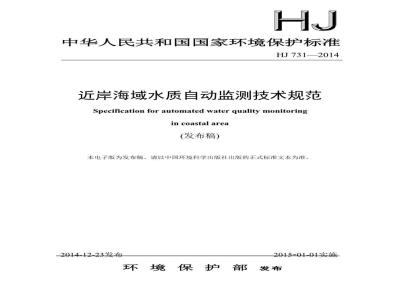 HJ 731-2014 近岸海域水质自动监测技术规范