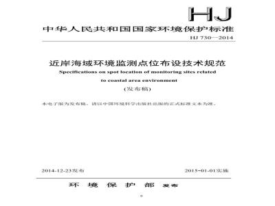 HJ 730-2014 近岸海域环境监测点位布设技术规范