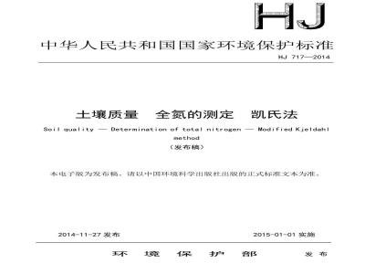 HJ 717-2014 土壤质量 全氮的测定 凯氏法