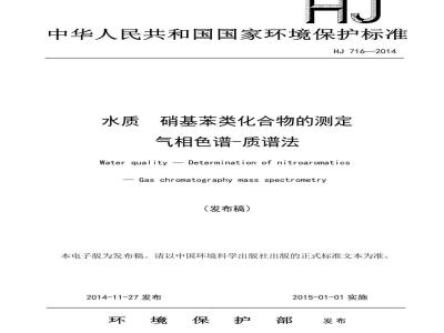 HJ 716-2014 水质 硝基苯类化合物的测定 气相色谱-质谱法