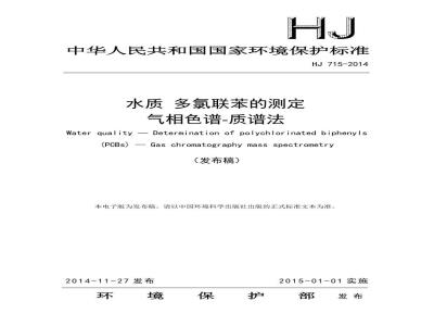 HJ 715-2014 水质 多氯联苯的测定 气相色谱-质谱法