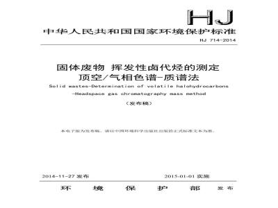 HJ 714-2014 固体废物 挥发性卤代烃的测定 顶空气相色谱-质谱法