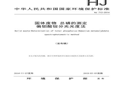 HJ 712-2014 固体废物 总磷的测定 偏钼酸铵分光光度法