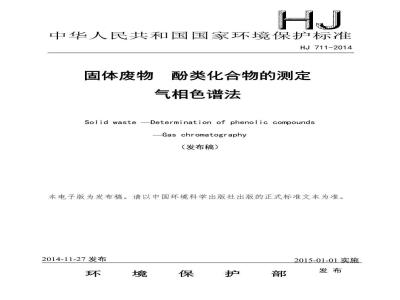 HJ 711-2014 固体废物 酚类化合物的测定 气相色谱法