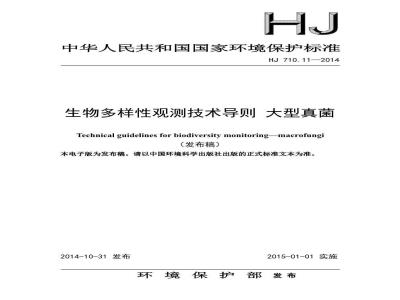 HJ 710.11-2014 生物多样性观测技术导则 大型真菌