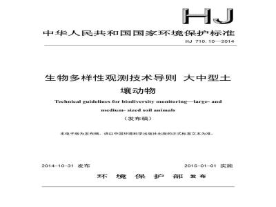 HJ 710.10-2014 生物多样性观测技术导则 大中型土壤动物