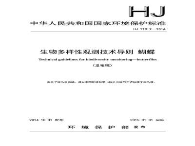 HJ 710.9-2014 生物多样性观测技术导则 蝴蝶