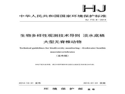 HJ 710.8-2014 生物多样性观测技术导则 淡水底栖大型无脊椎动物