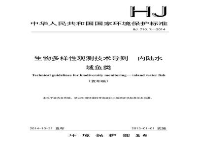 HJ 710.7-2014 生物多样性观测技术导则 内陆水域鱼类