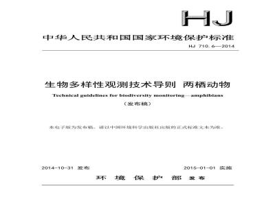 HJ 710.6-2014 生物多样性观测技术导则 两栖动物