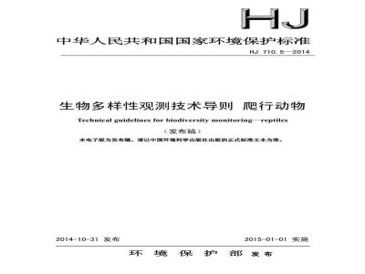 HJ 710.5-2014 生物多样性观测技术导则 爬行动物
