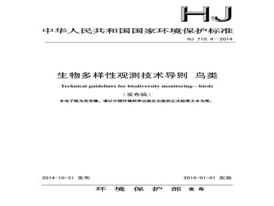 HJ 710.4-2014 生物多样性观测技术导则 鸟类