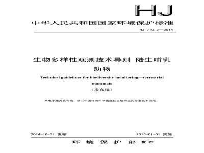 HJ 710.3-2014 生物多样性观测技术导则 陆生哺乳动物