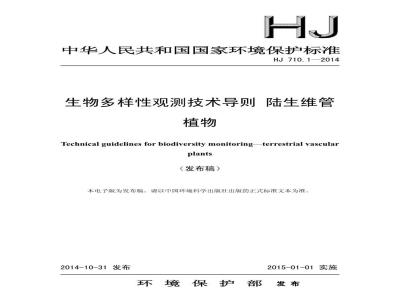 HJ 710.1-2014 生物多样性观测技术导则 陆生维管植物