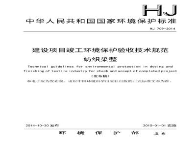 HJ 709-2014 建设项目竣工环境保护验收技术规范 纺织染整