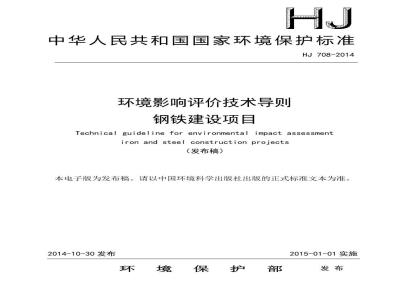 HJ 708-2014 环境影响评价技术导则 钢铁建设项目