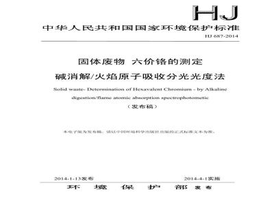 HJ 687-2014 固体废物 六价铬的测定 碱消解火焰原子吸收分光光度法