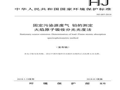 HJ 685-2014 固定污染源废气 铅的测定 火焰原子吸收分光光度法