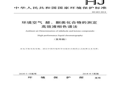 HJ 683-2014 空气 醛、酮类化合物的测定 高效液相色谱法