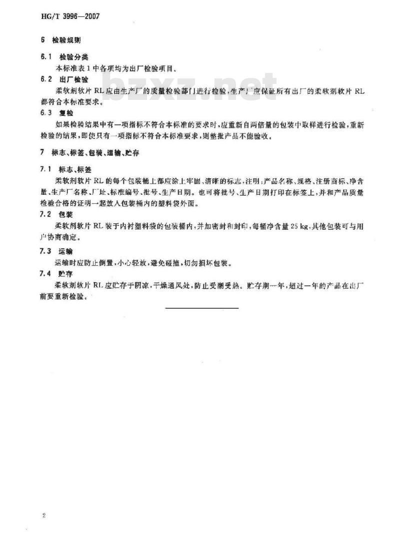 HG/T 3996-2007 柔软剂软片RL