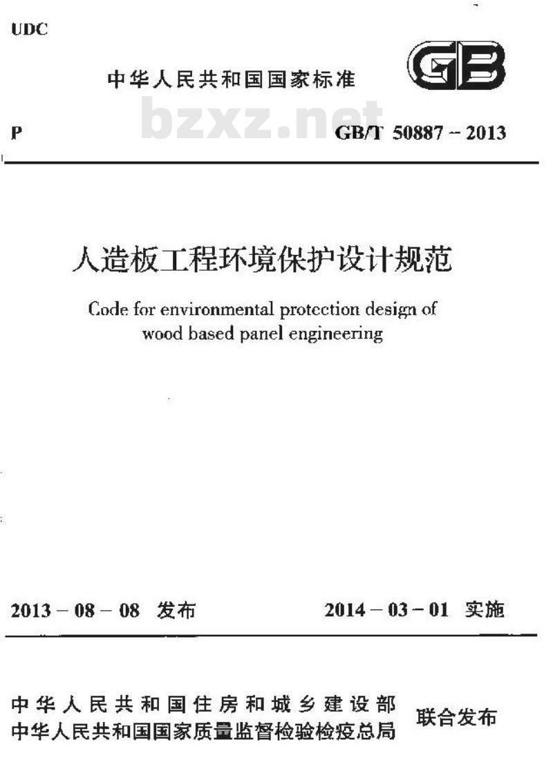 GB/T 50887-2013 人造板工程环境保护设计规范