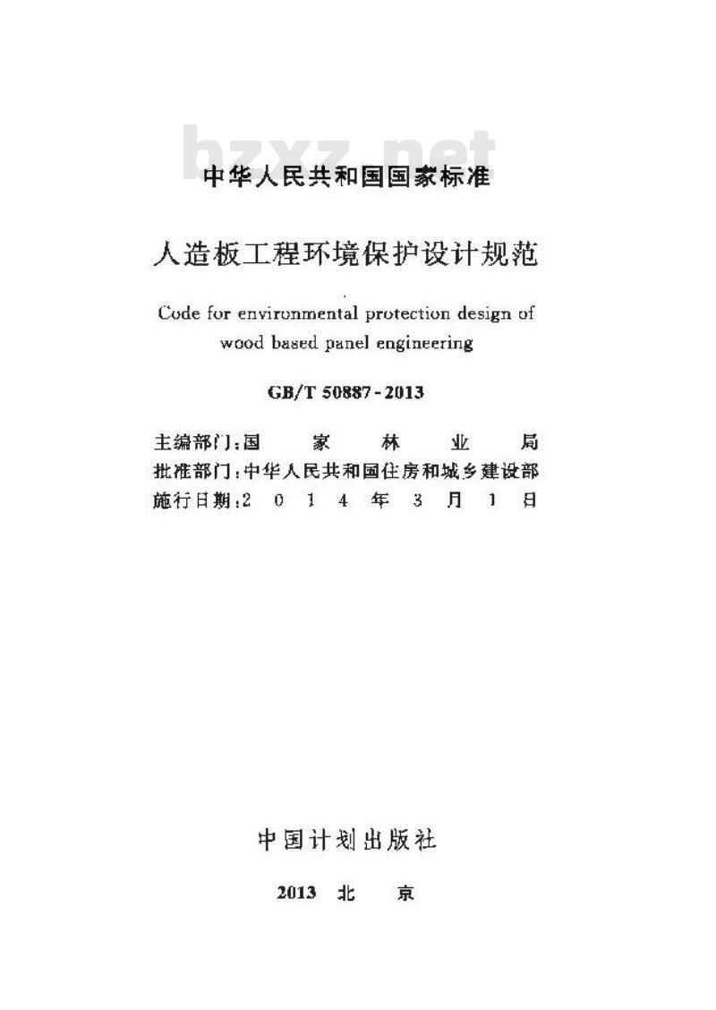 GB/T 50887-2013 人造板工程环境保护设计规范
