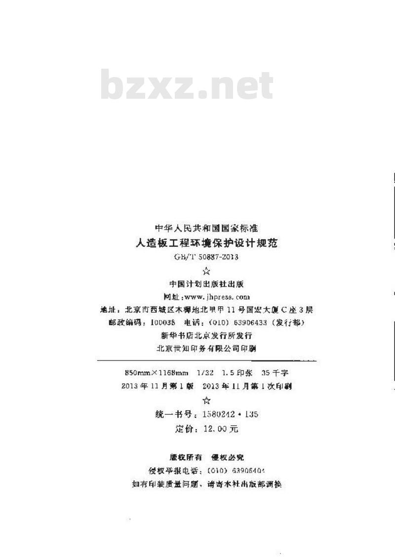 GB/T 50887-2013 人造板工程环境保护设计规范