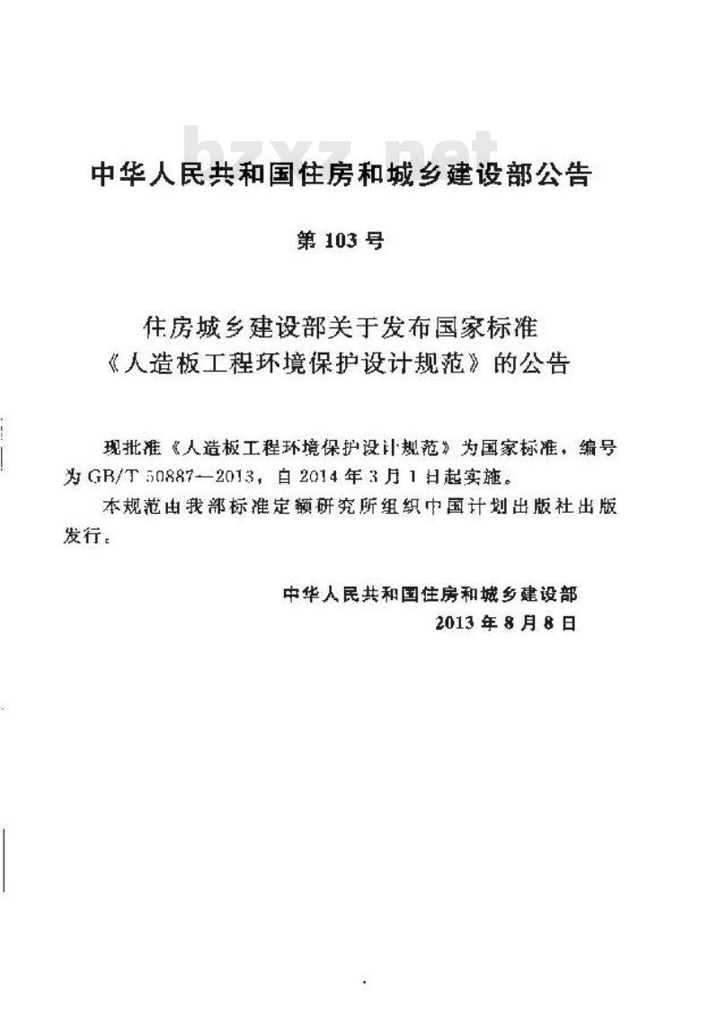 GB/T 50887-2013 人造板工程环境保护设计规范
