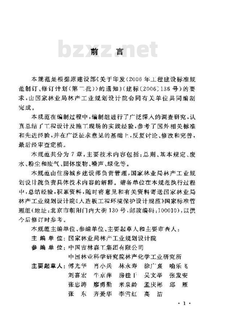 GB/T 50887-2013 人造板工程环境保护设计规范