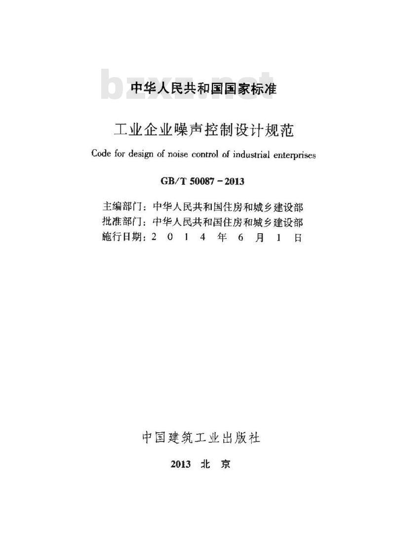 GB/T 50087-2013 工业企业噪声控制设计规范