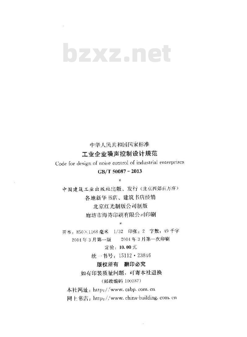 GB/T 50087-2013 工业企业噪声控制设计规范