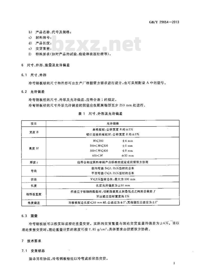 GB/T 29654-2013 冷弯钢板桩