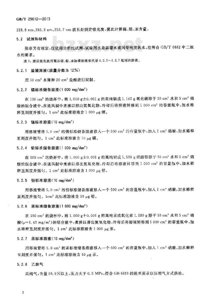 GB/T 29612-2013 炭黑中镉铅汞含量的测定