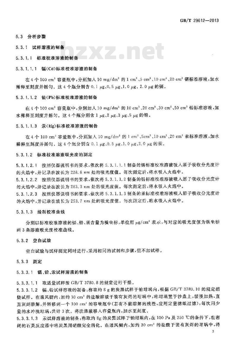 GB/T 29612-2013 炭黑中镉铅汞含量的测定