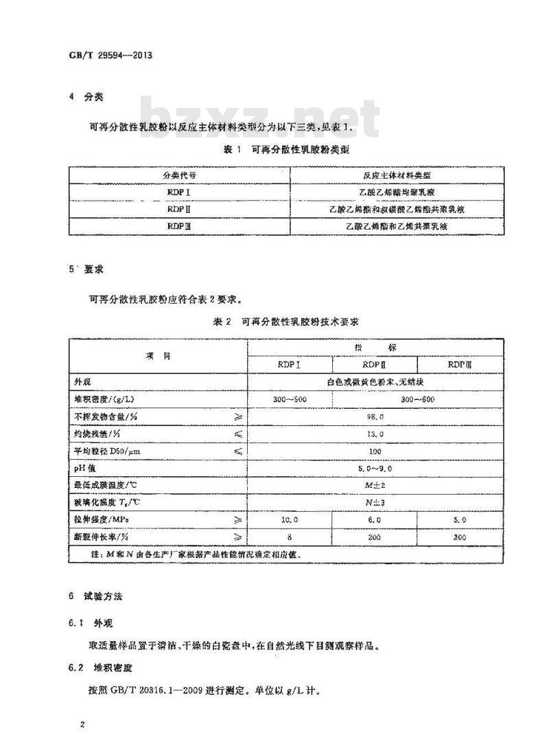 GB/T 29594-2013 可再分散性乳胶粉