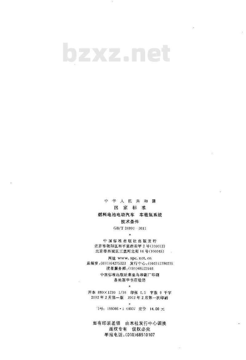 GB/T 26990-2011 燃料电池电动汽车 车载氢系统 技术条件