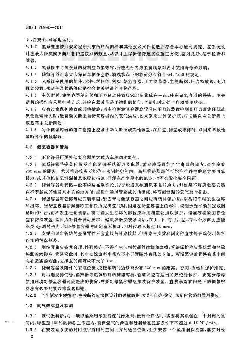 GB/T 26990-2011 燃料电池电动汽车 车载氢系统 技术条件