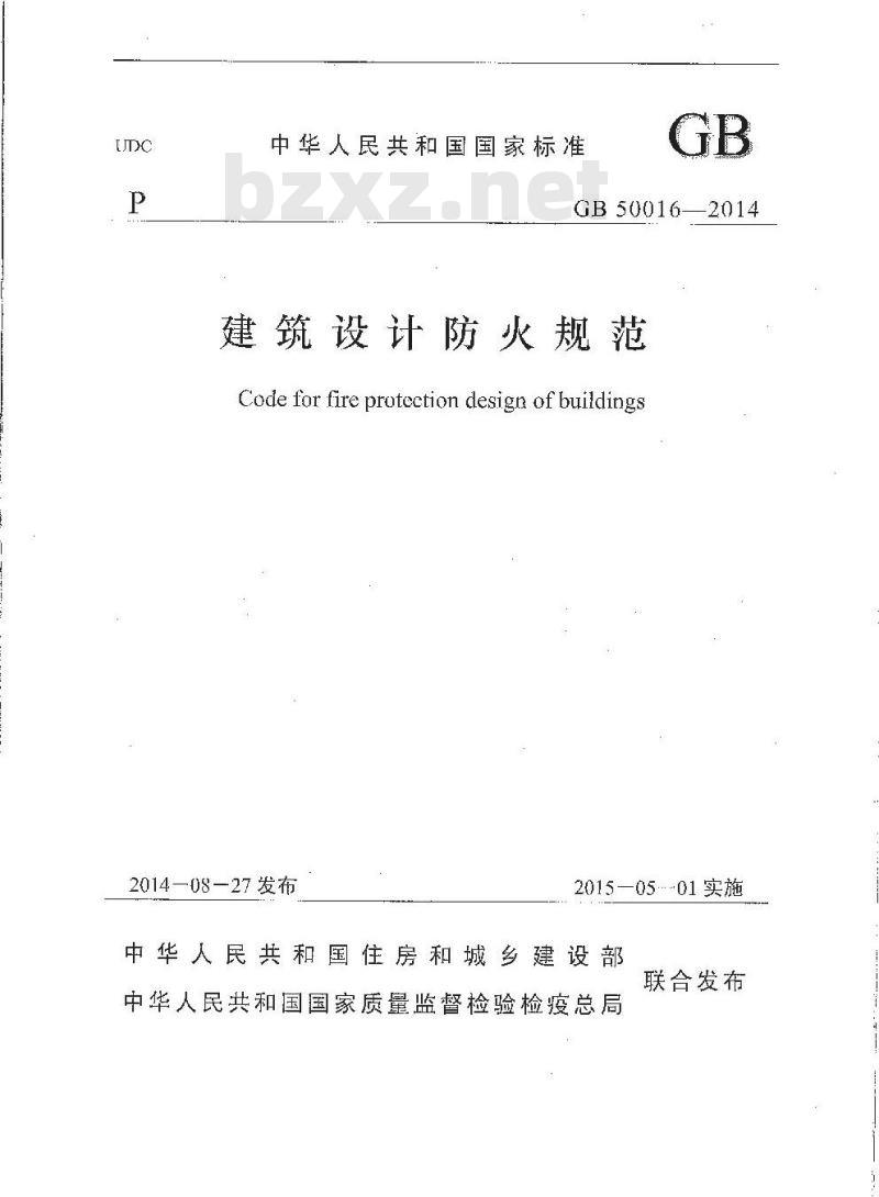 GB 50016-2014 建筑设计防火规范