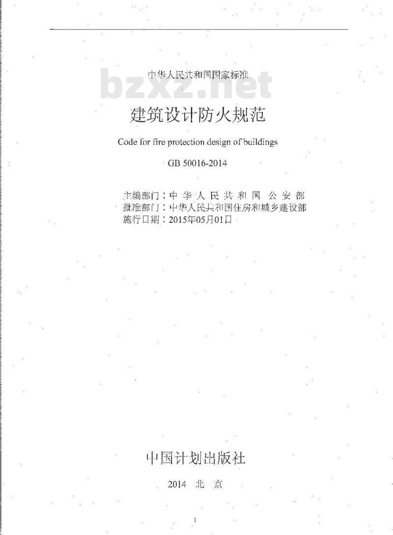 GB 50016-2014 建筑设计防火规范