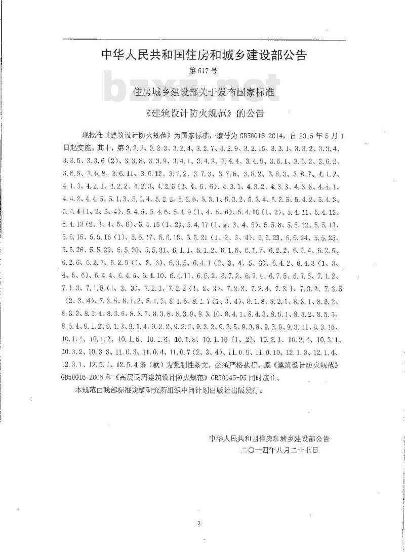 GB 50016-2014 建筑设计防火规范