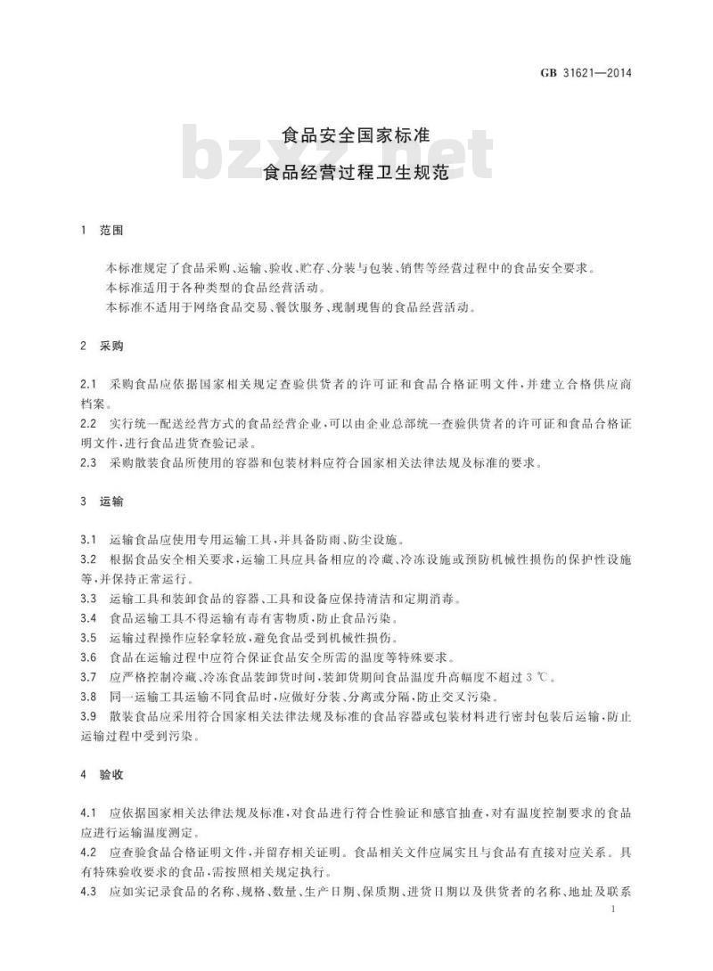GB 31621-2014 食品安全国家标准 食品经营过程卫生规范