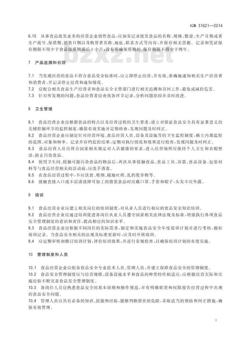 GB 31621-2014 食品安全国家标准 食品经营过程卫生规范
