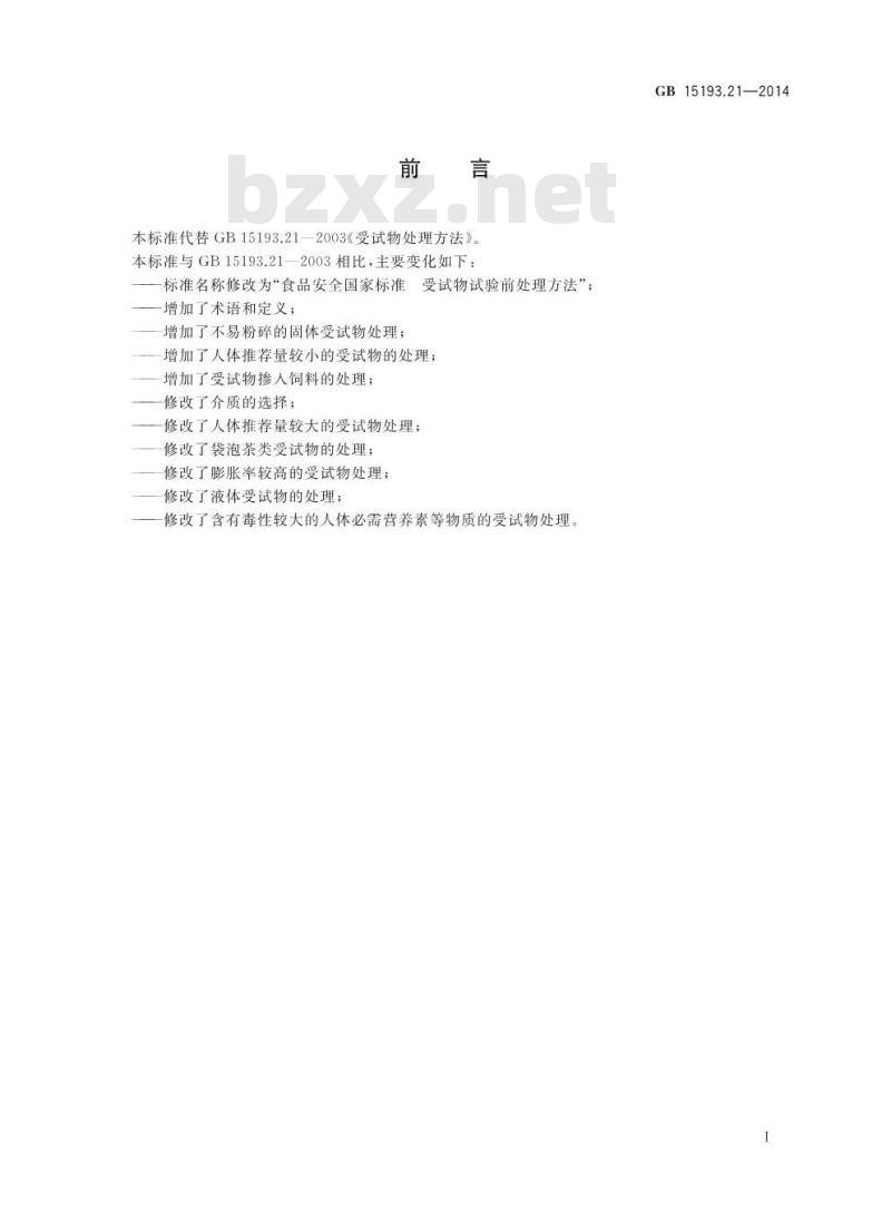 GB 15193.21-2014 食品安全国家标准 受试物试验前处理方法